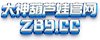 大神葫芦娃官网